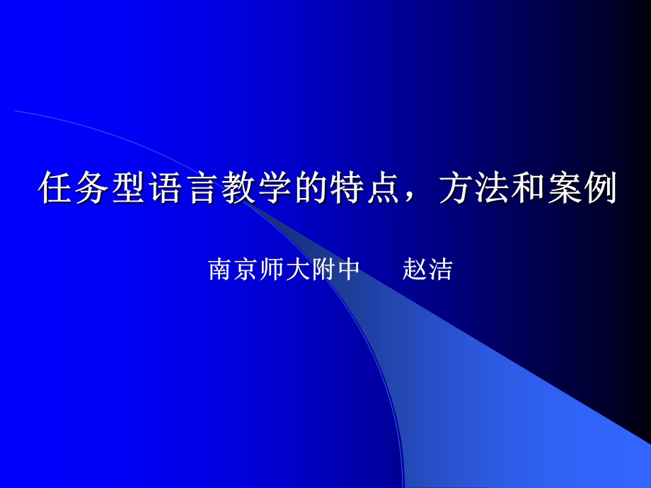 任务型语言教学特点方法和案例.ppt_第1页