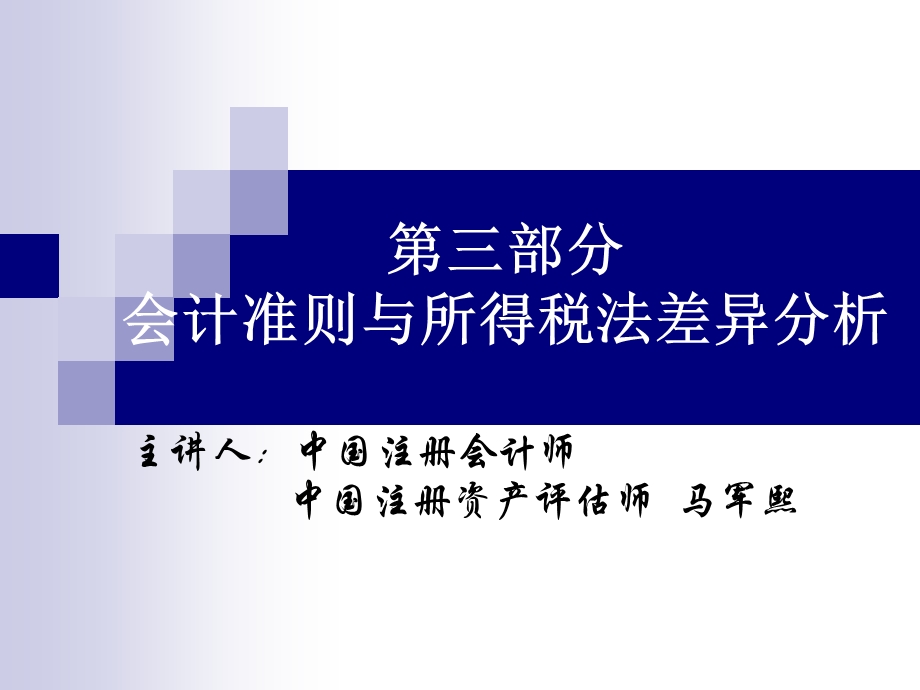 会计准则与所得税法差异分析.ppt_第1页