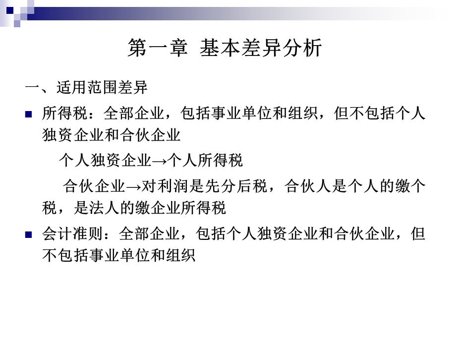 会计准则与所得税法差异分析.ppt_第2页