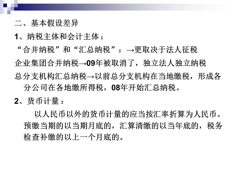 会计准则与所得税法差异分析.ppt_第3页