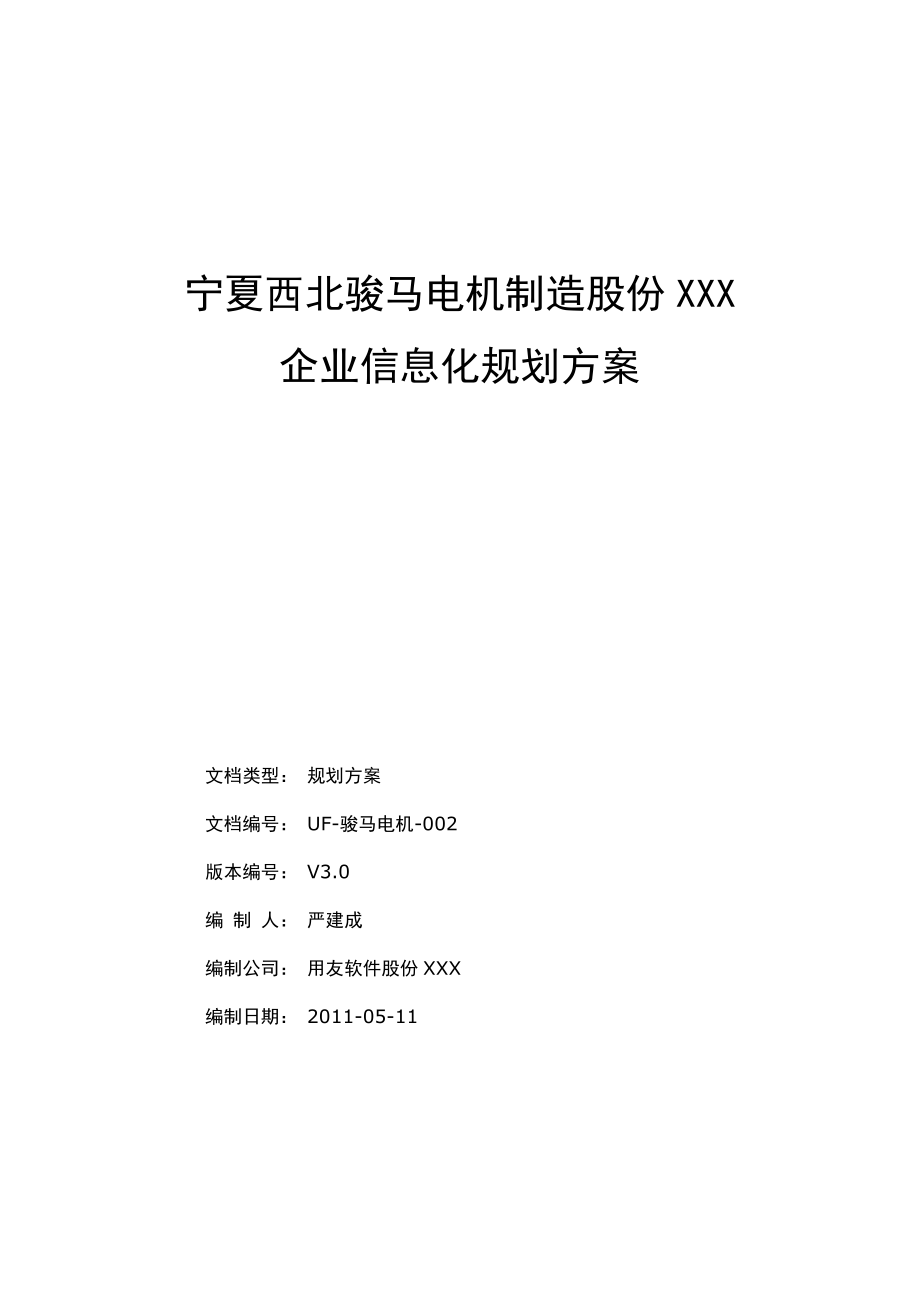 XX电机信息化规划方案.doc_第1页