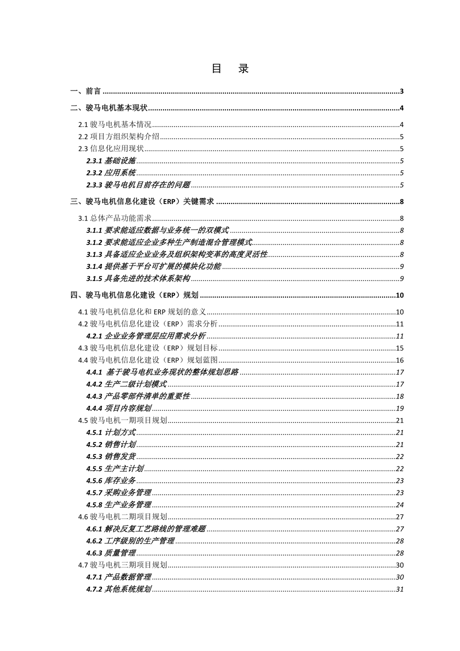 XX电机信息化规划方案.doc_第2页