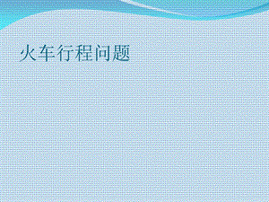 五年级奥数-火车行程问题.ppt