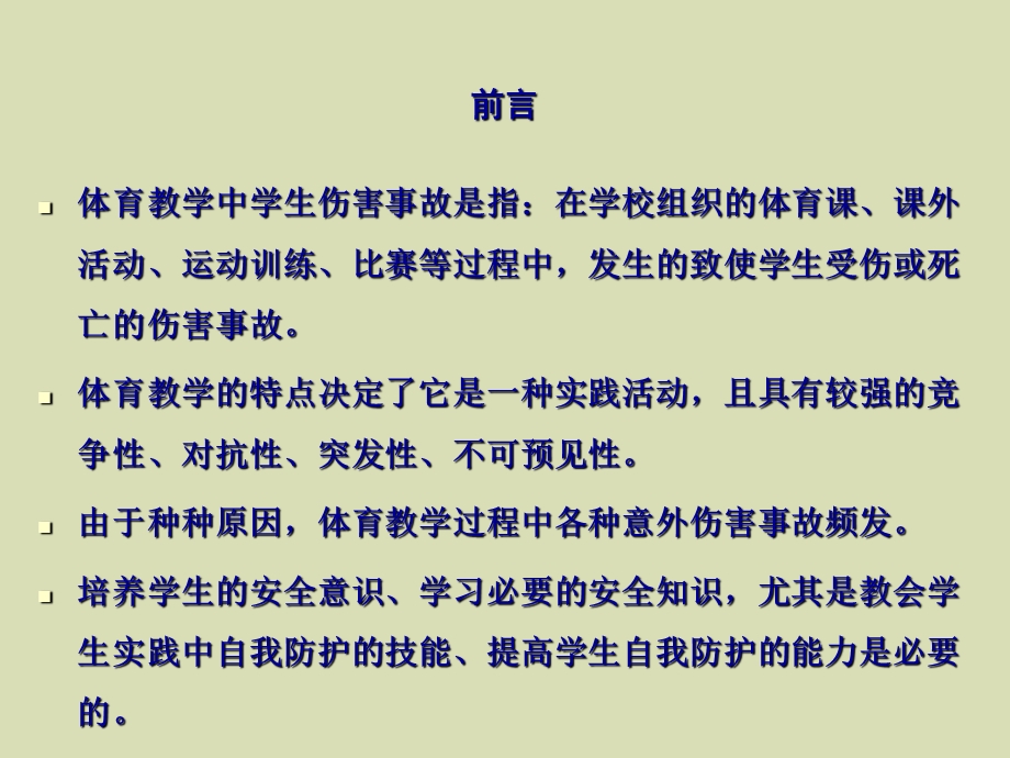 体育教学中学生安全意识的教育与培养.ppt_第3页