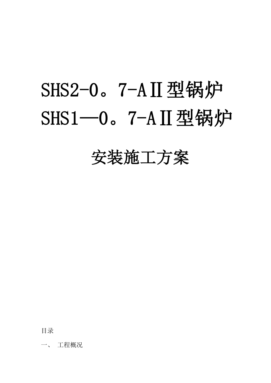 【建筑施工方案】锅炉施工方案.doc_第1页