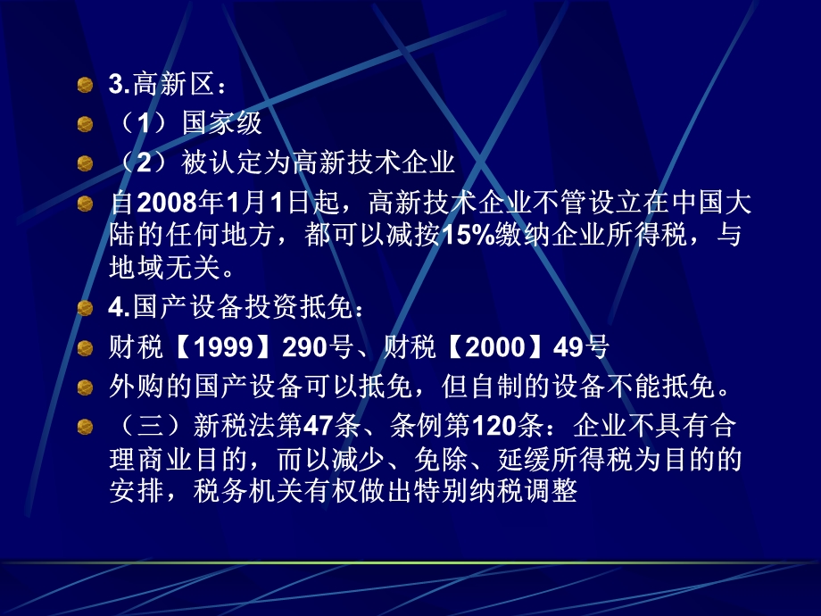 企业所得税主要变化及需关注的问题.ppt_第3页