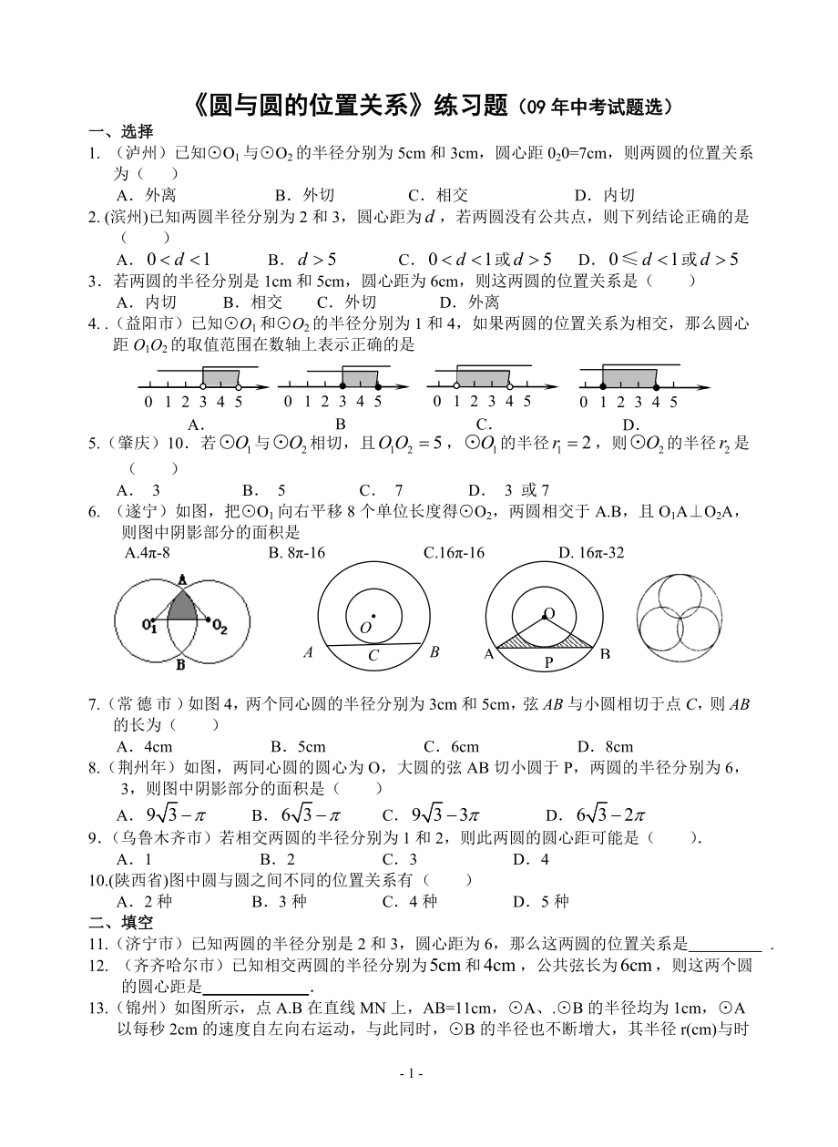 《圆与圆的位置关系》练习题.doc_第1页