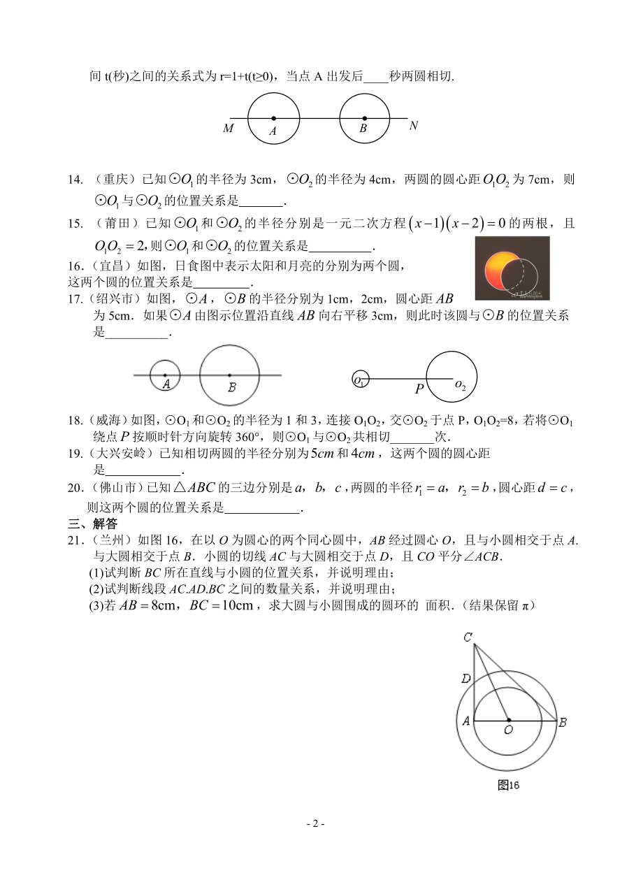 《圆与圆的位置关系》练习题.doc_第2页