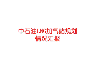 中石油LNG全国加气站规划.ppt