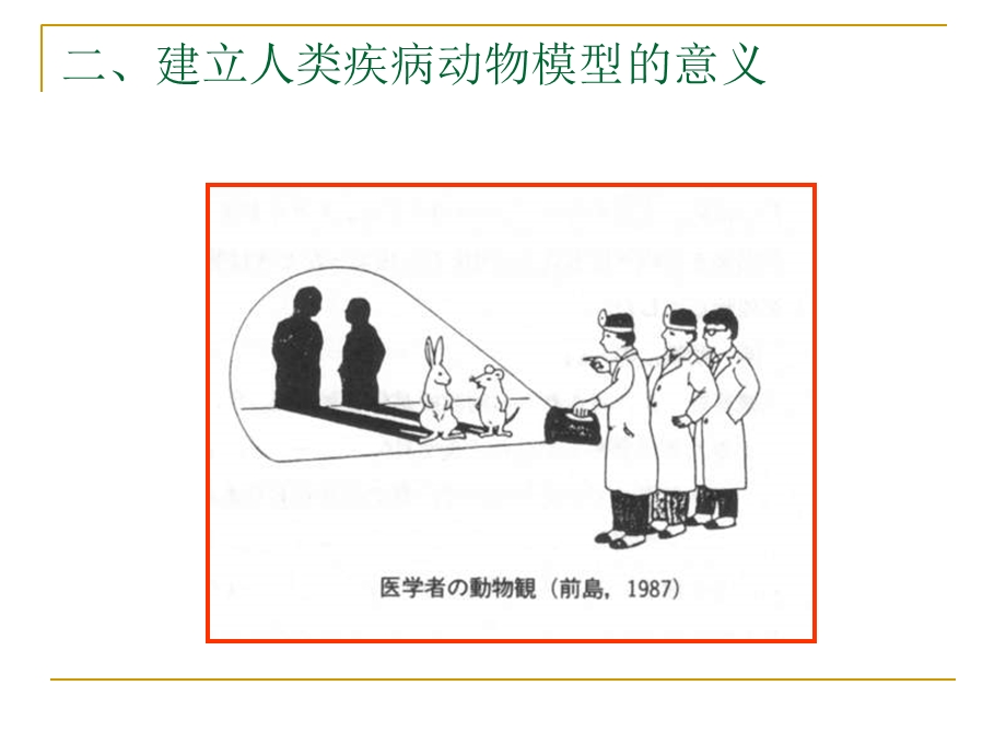 人类疾病动物模型概述.ppt_第3页