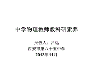 中学物理骨干教师教科研素养.ppt