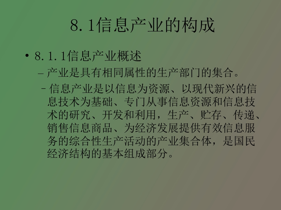 信息产业的组织管理.ppt_第2页