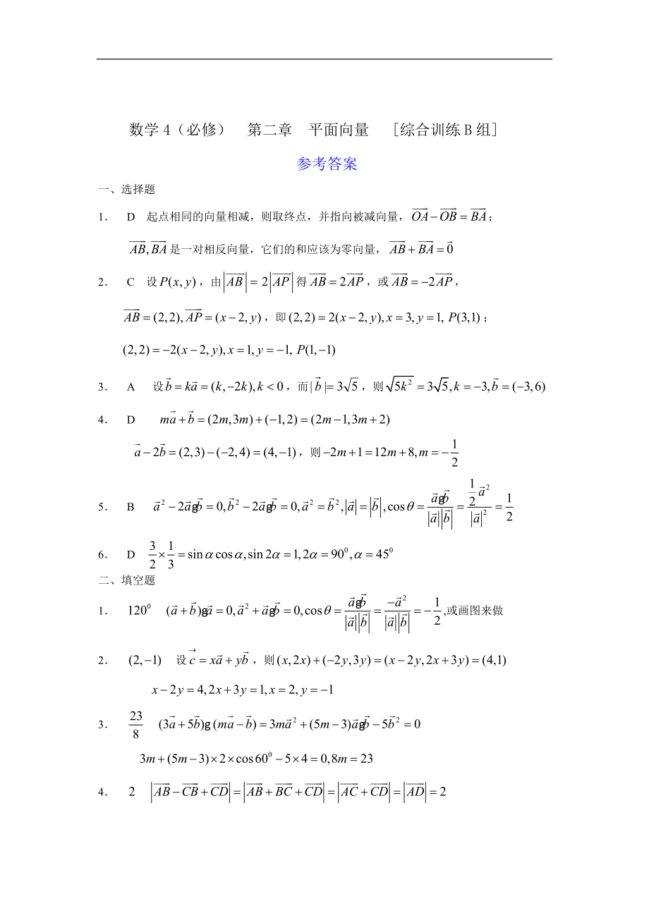 新课程基础训练题必修4第二章平面向量综合训练B组及答案.doc_第3页