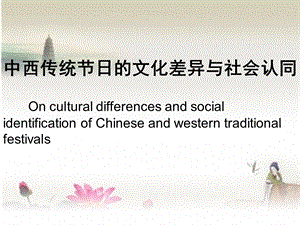 中西传统文化差异.ppt