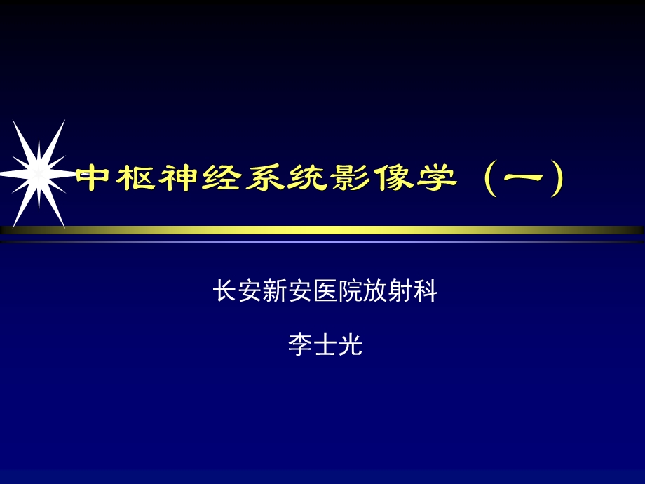 中枢神经系统影像学第一部分-2精讲.ppt_第1页