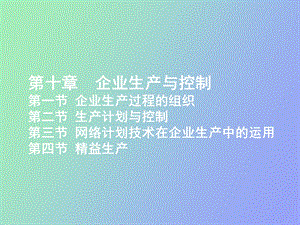 企业生产与控制上交NEW.ppt