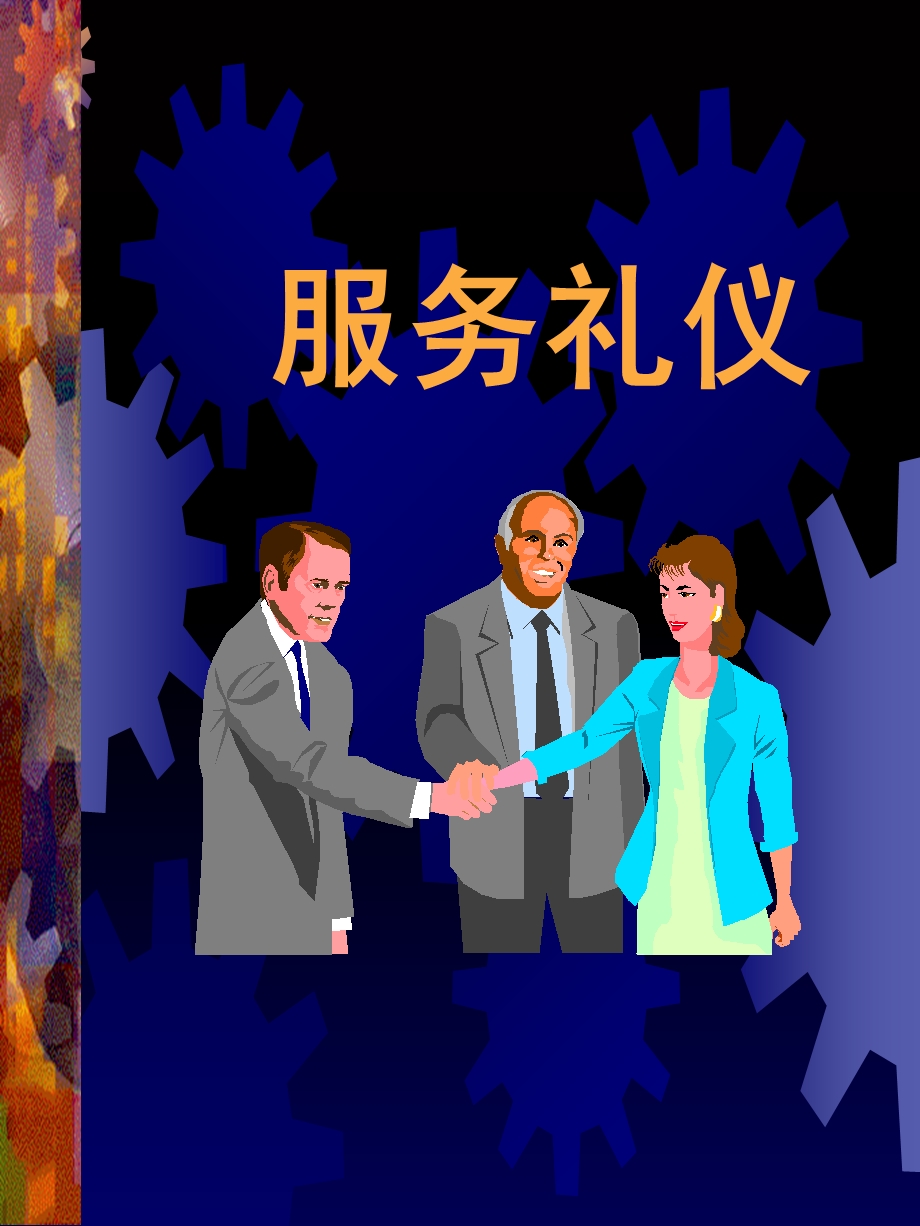 企业服务礼仪培训.ppt_第1页