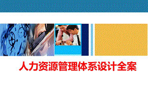 人力资源管理体系设计方案(全套).ppt