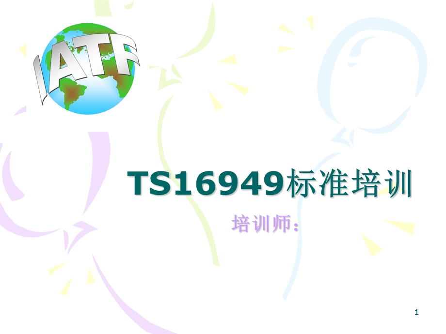 五大工具书培训-TS16949标准理解与实施.ppt_第1页