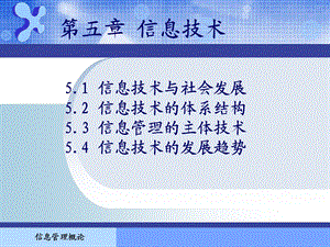 信息管理概论第5章.ppt