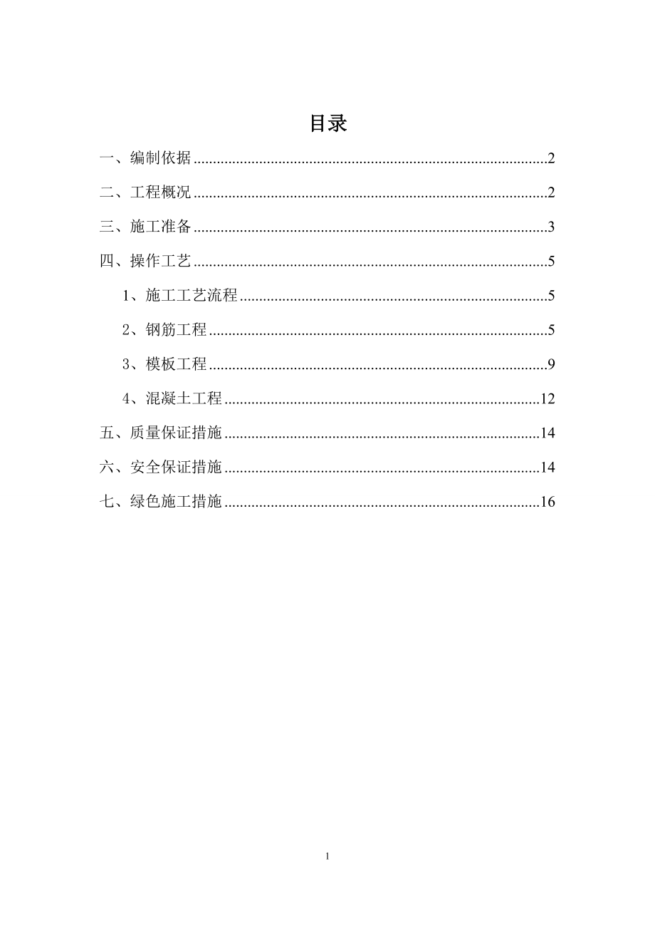 【建筑施工方案】广安门内站内部结构站台板施工方案.doc_第1页