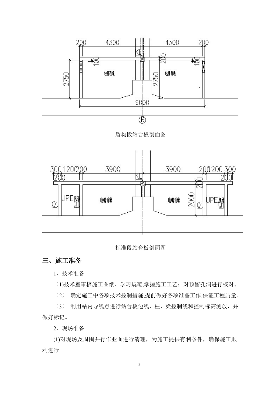 【建筑施工方案】广安门内站内部结构站台板施工方案.doc_第3页