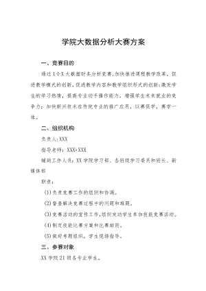 学院大数据分析大赛方案.docx