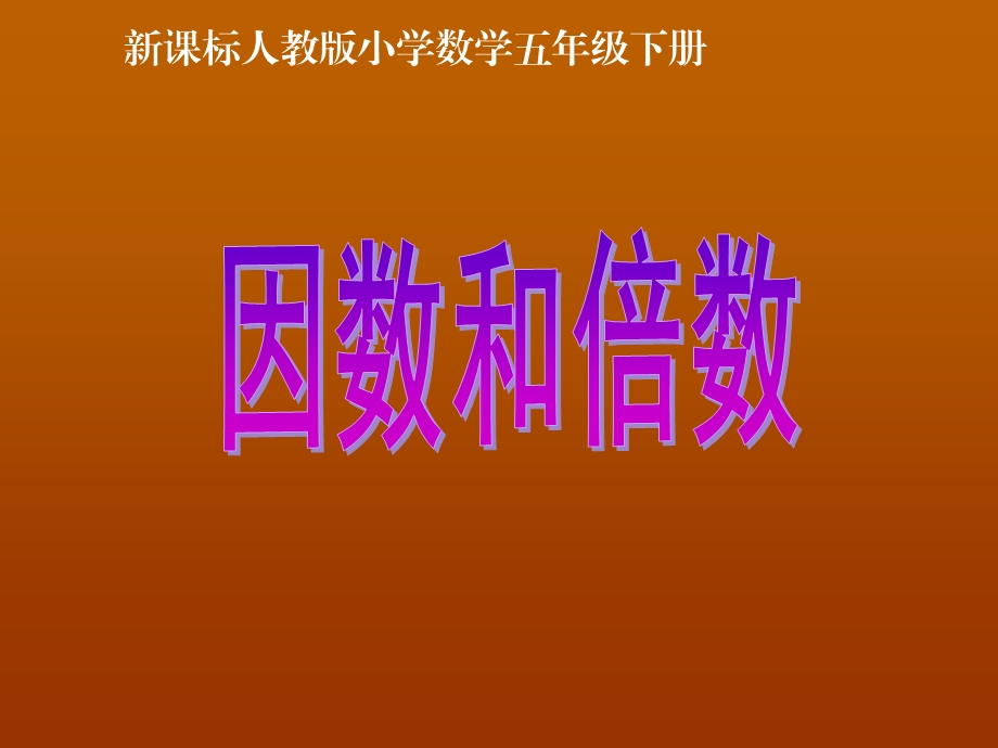 五年级数学下册第二单元《因数和倍数》课件.ppt_第1页