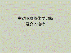 主动脉瘤影像学诊断及介入治疗.ppt