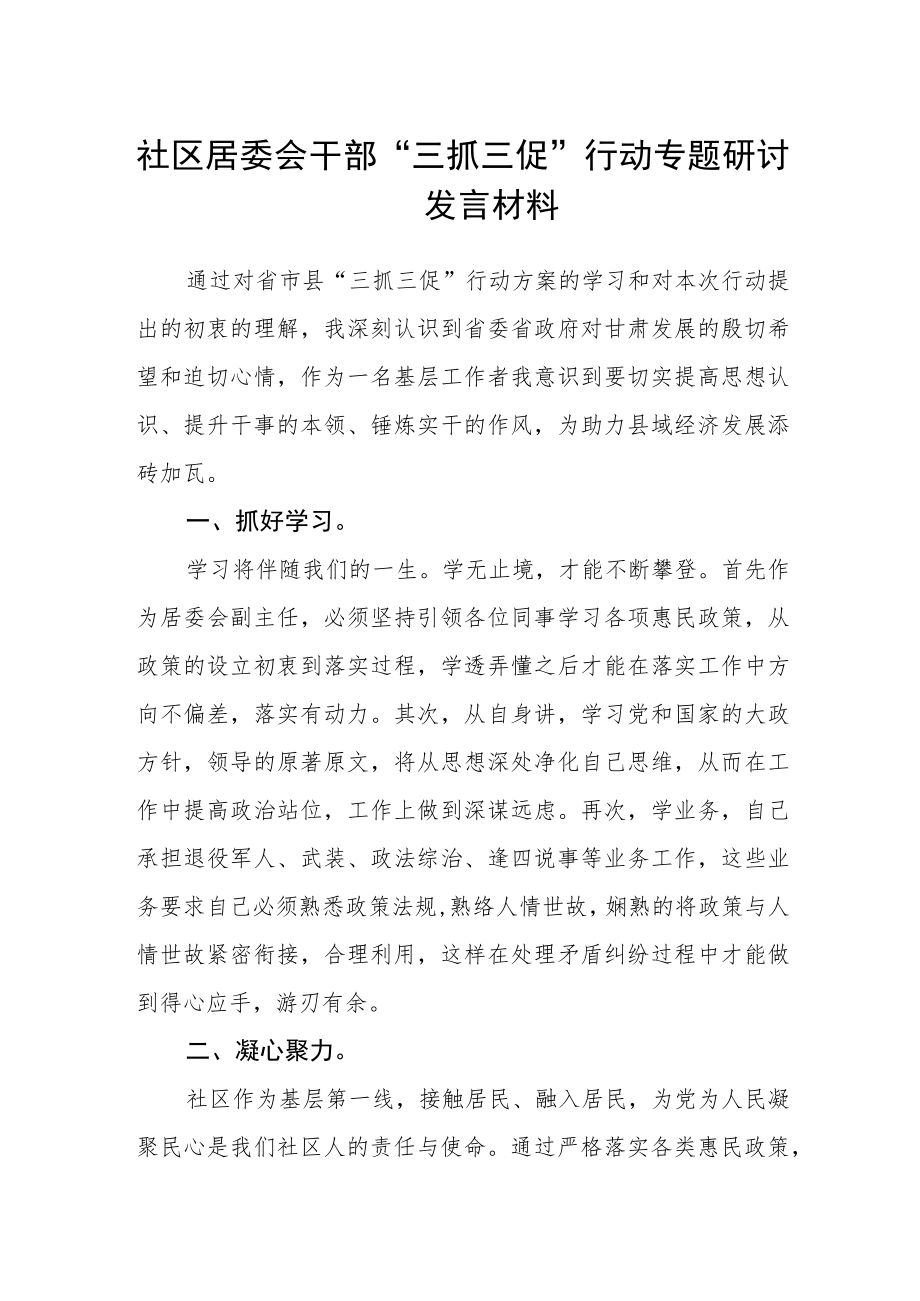 社区居委会干部“三抓三促”行动专题研讨发言材料.docx_第1页