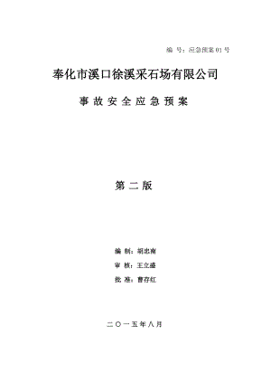 《小型露天采石场安全生产事故应急预案》.doc