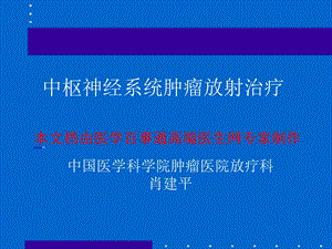 中枢神经系统肿瘤放疗.ppt