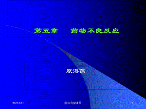 临床药学课件-第5章药物不良反应.ppt