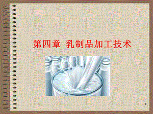 乳制品加工工艺终.ppt