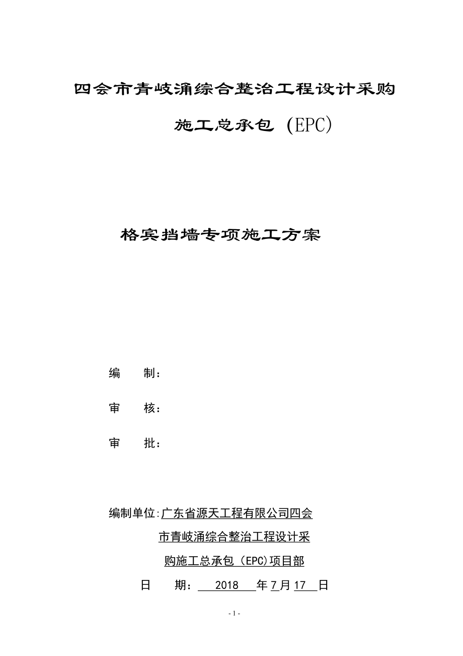 【整理版施工方案】格宾挡墙专项施工方案(最终版).doc_第1页