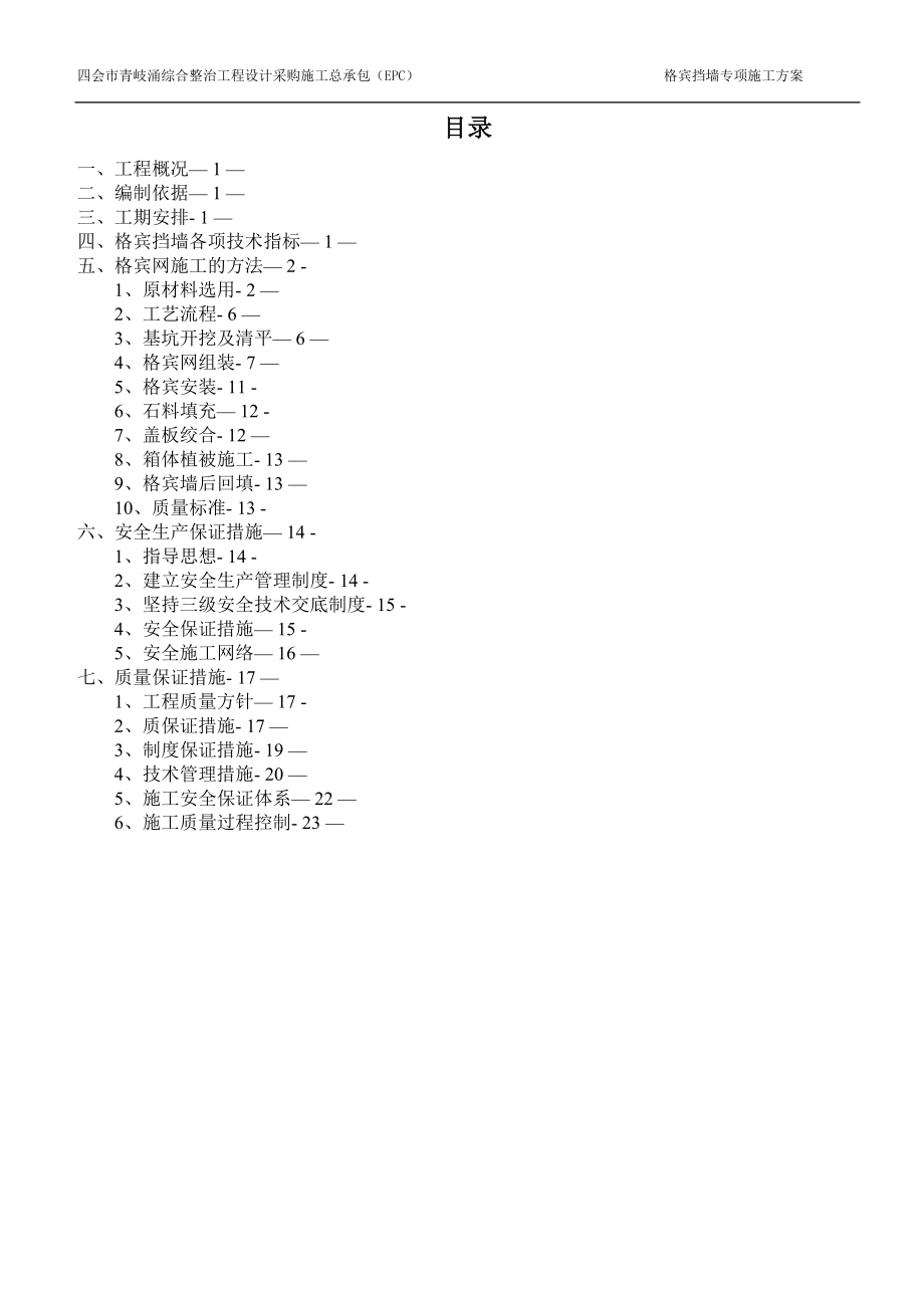 【整理版施工方案】格宾挡墙专项施工方案(最终版).doc_第2页