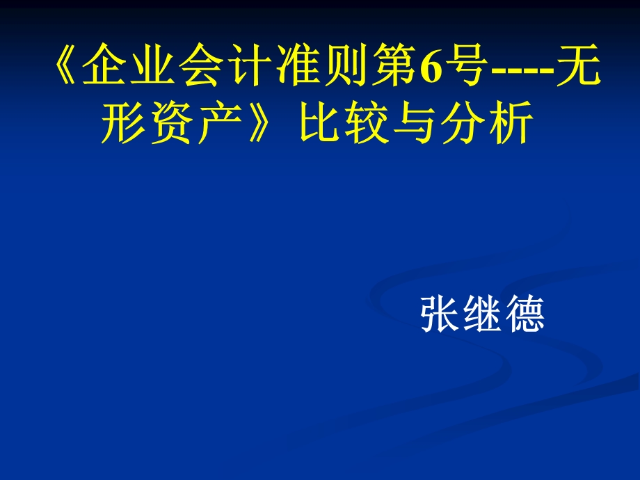 企业会计准则第6号-无形资产.ppt_第1页