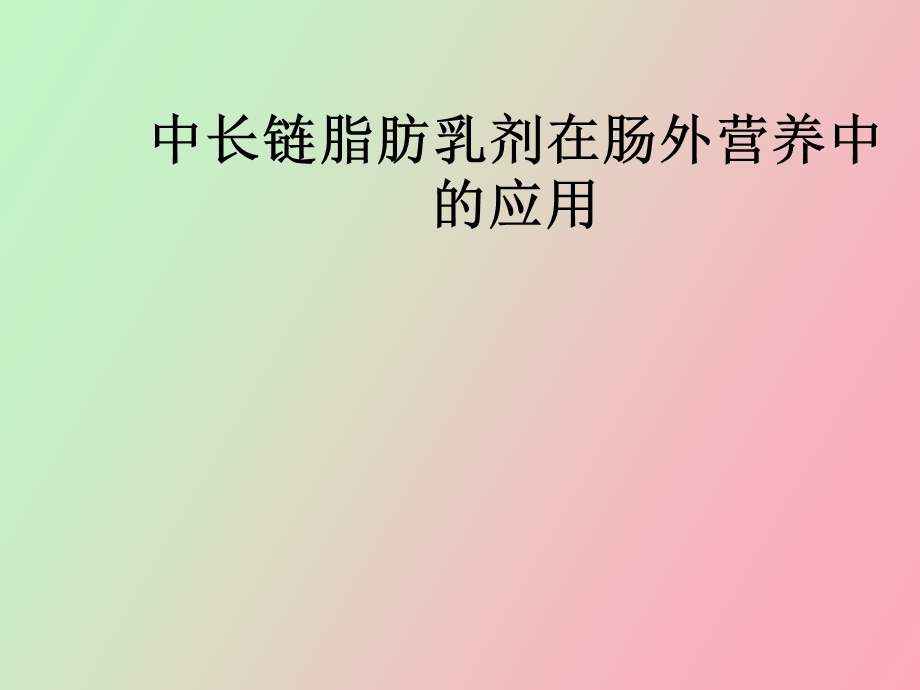 中长链脂肪乳剂在肠外营养的应用.ppt_第1页