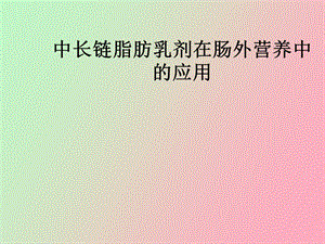 中长链脂肪乳剂在肠外营养的应用.ppt