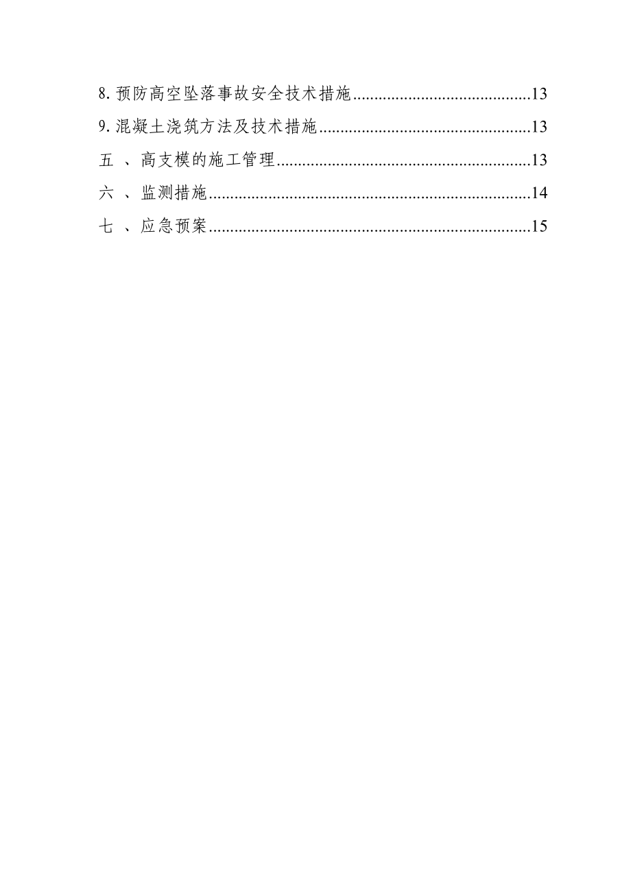 【建筑施工方案】架空层高支模施工方案.doc_第2页