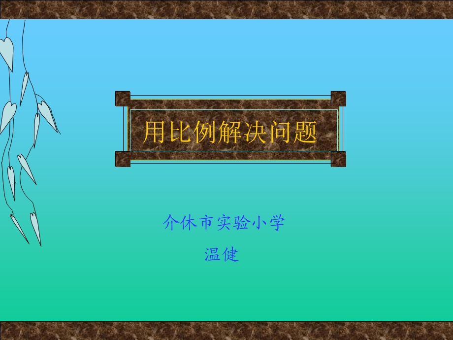 人教课标六下介休实小用比例解决问题温健.ppt_第1页