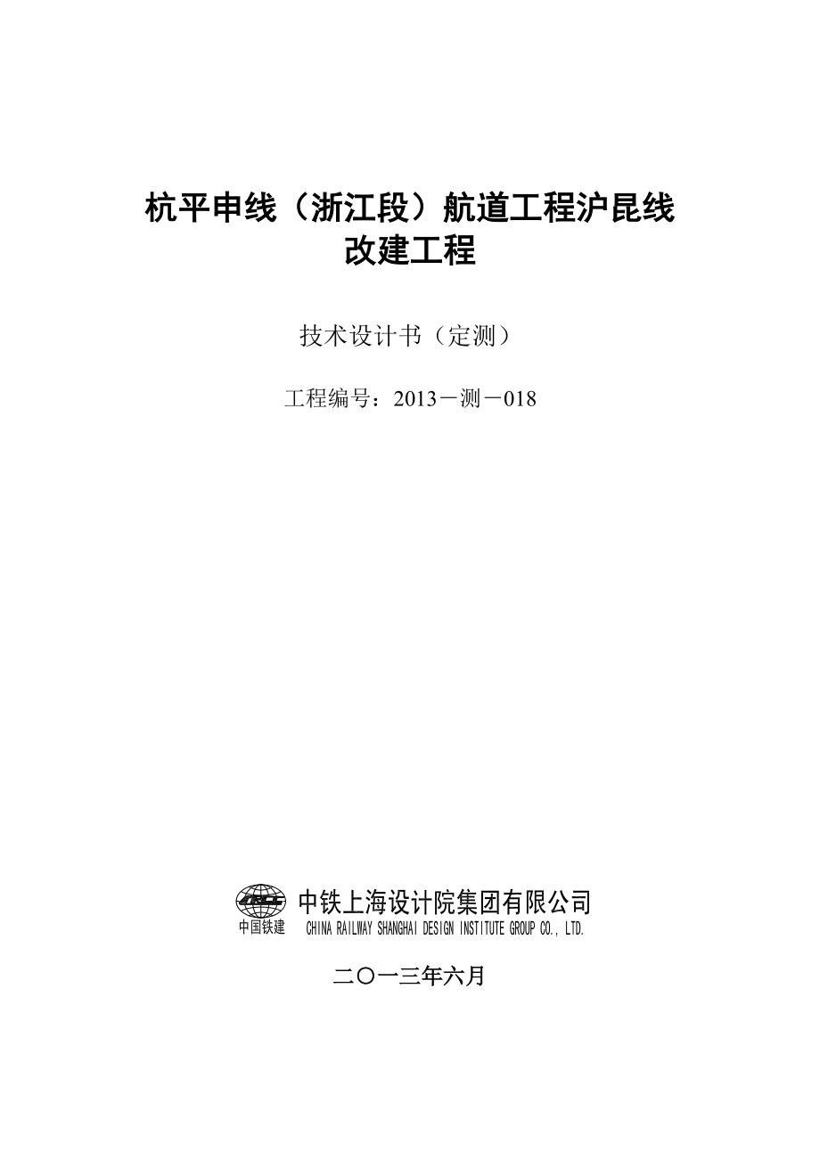 XX航道工程沪昆线改建工程测量技术设计书分解.doc_第1页