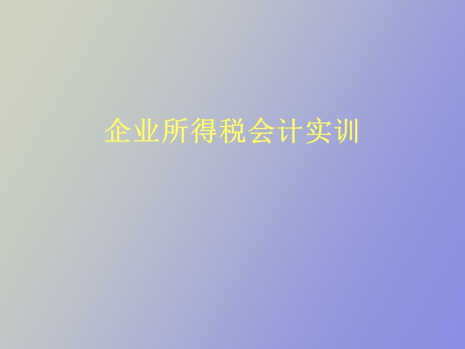 企业所得税会计实训.ppt_第1页