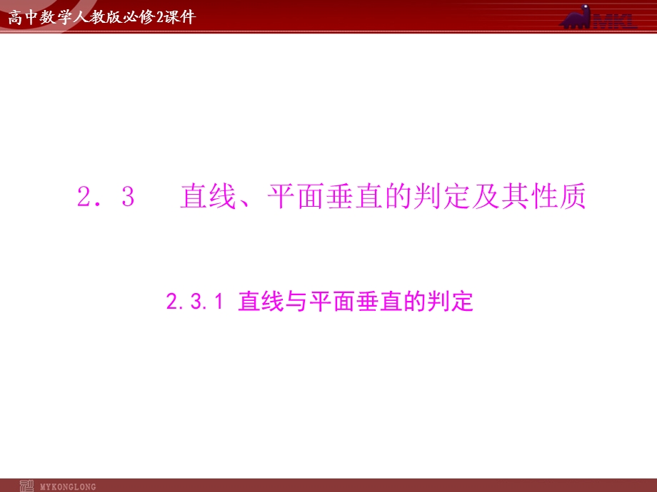 人教A版必修二第2章2.32.3.1直线与平面垂直的判定.ppt_第1页