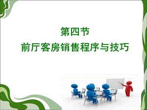 主题四客房销售与技巧.ppt