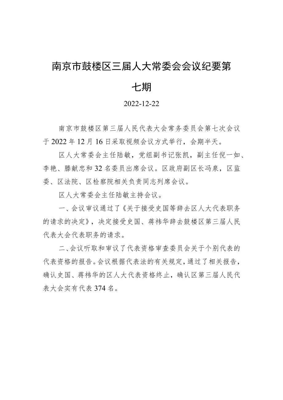 南京市鼓楼区三届人大常委会会议纪要第七期.docx_第1页