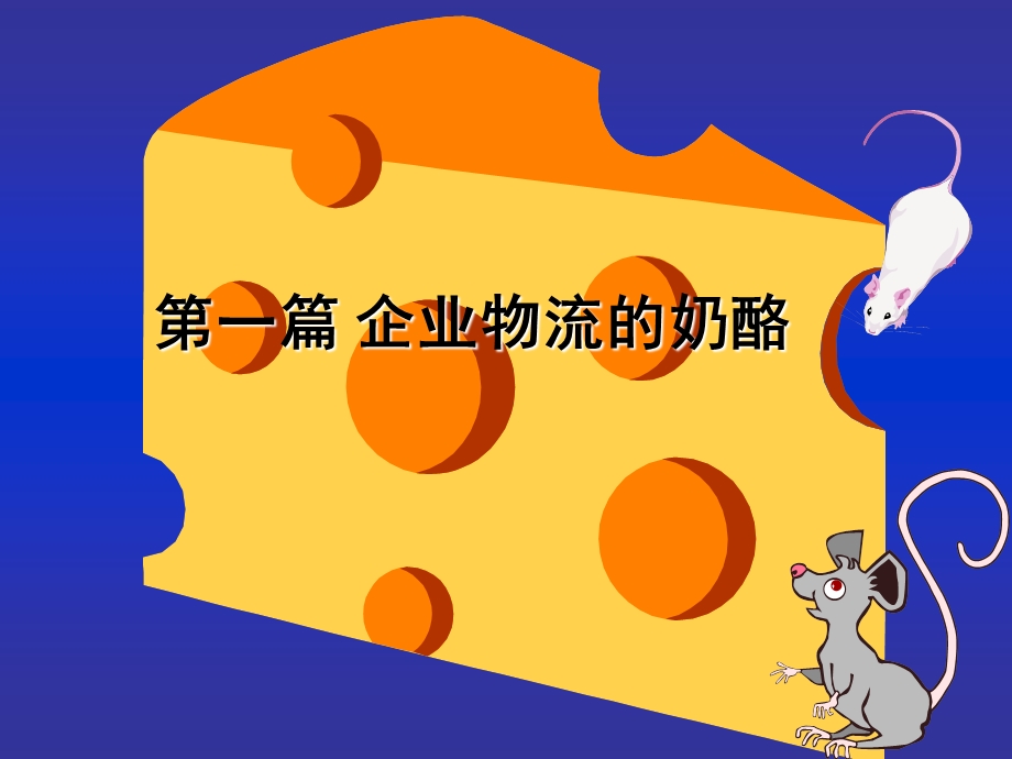 企业物流管理讲座.ppt_第1页