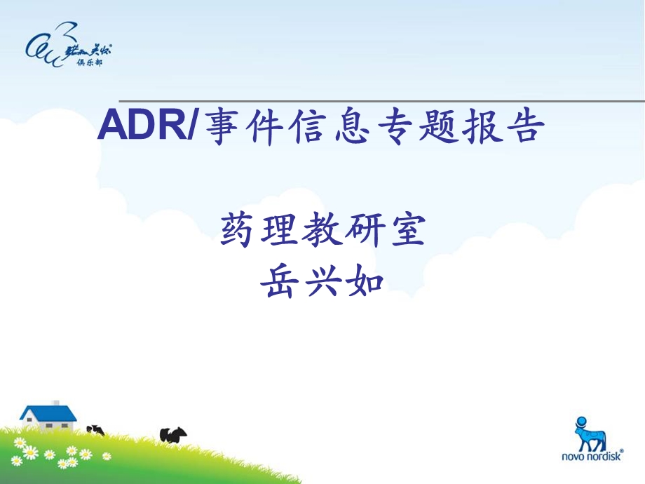 临床医学专业ADR讲座.ppt_第1页