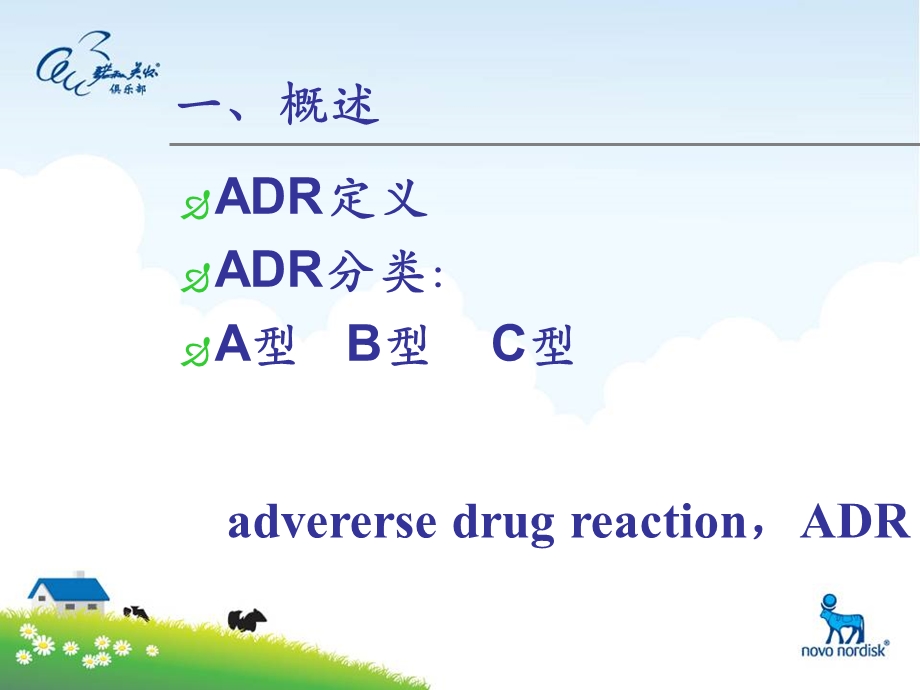 临床医学专业ADR讲座.ppt_第3页