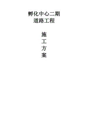 【建筑施工方案】v级配碎石基层及水泥稳定碎石层施工方案(路拌法孵化中心).doc